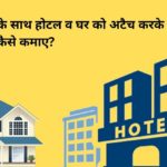 How to make money by attaching hotel and home with Oyo?