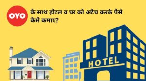 Read more about the article How to make money by attaching hotel and home with Oyo?